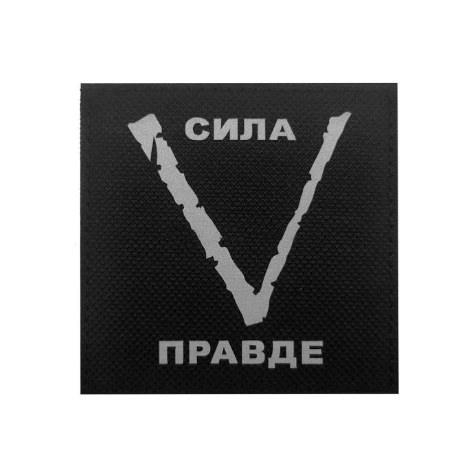 Militär-Aufnäher Russian V – Stärke in der Wahrheit