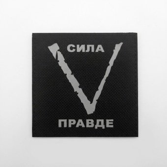 Military Patch Russian V – Strength in Truth