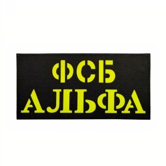 Militärischer Rückenpatch – Russische FSB - Alpha Standard