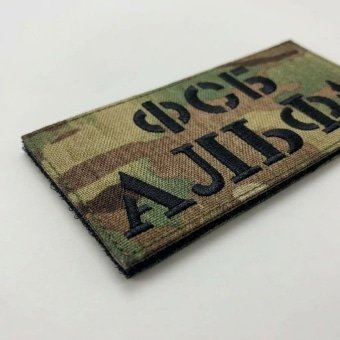 Military Back Patch Russian FSB – Alpha Camo