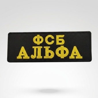 FSB Militär-Rückenpatch – Alpha Long