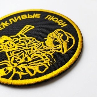 Russian Morale Patch “Polite People” – Black and Yellow